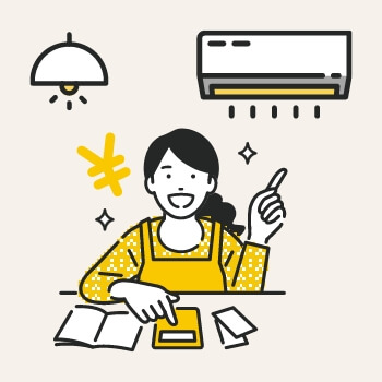 省エネで経済的に