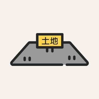 土地代がいらない