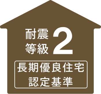 耐震等級２