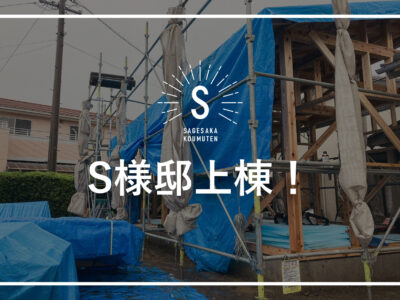 S様邸上棟！島田市
