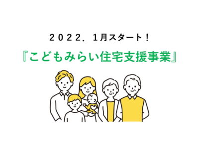 『こどもみらい住宅支援事業』について