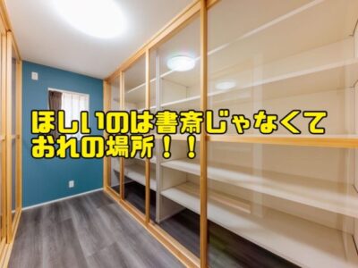 どうしても自分の書斎を手に入れたいあなたへ！！