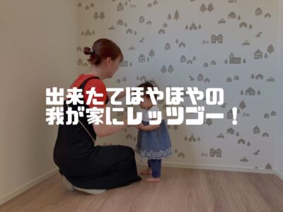できたてほやほやの我が家にレッツゴー！