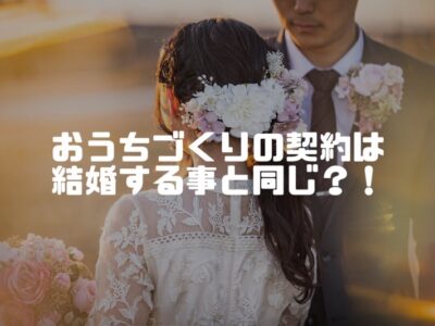 おうちづくりの契約＝結婚とは？