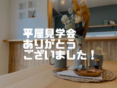 見学会後は夜逃げの速さで撤収します