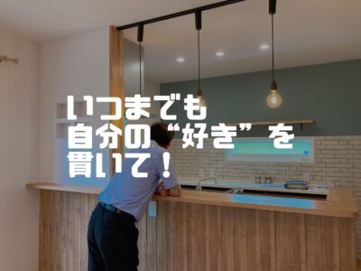 「ジジイがジジイみたいな家に住んでもしょうがない」という名言