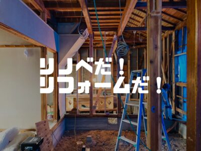 大規模リフォーム現場から中継です！コンニチハ！