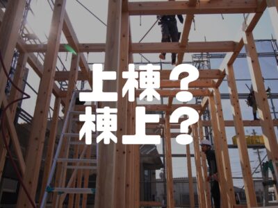 上棟（じょうとう）ってよく聞くけど何だろな？