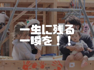 上棟する日の一日の流れ！何するんだい？！