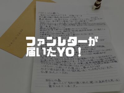 ファンレターの郵送はご自由に（アンチもウェルカムだよ）
