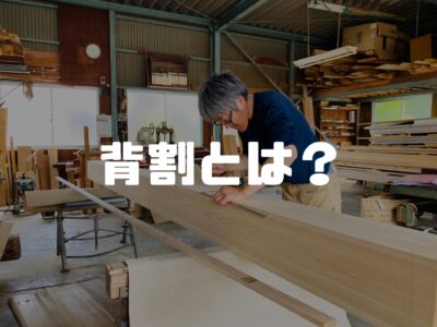 せっかく綺麗な木に、あえて溝を掘るのはなんのため？