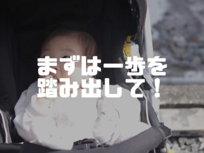 おうちづくりはまだ早い？まずは一歩を踏み出して！