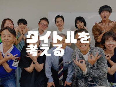 経済と想いの両輪を回したい人たちの３か月セミナー