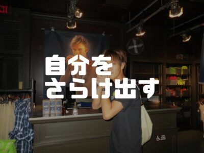 さらけ出したくない過去と向き合う