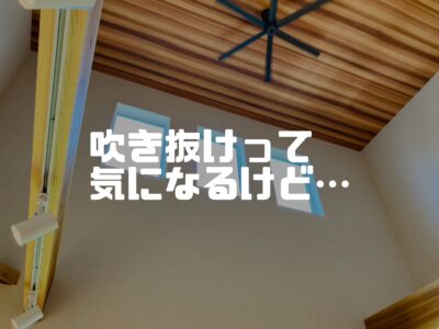 ５分でわかる吹抜のデメリットと解消の仕方