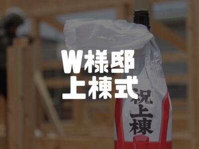 W様邸上棟式行わせていただきました！＠島田市大柳