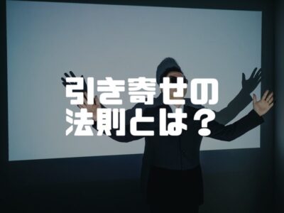 引き寄せの法則って知っていますか？