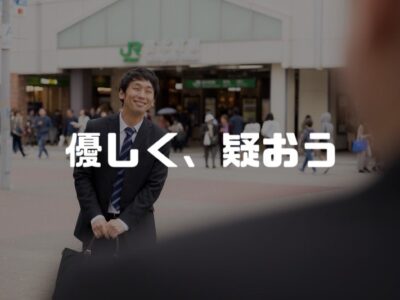 訪問営業にはやさしい気持ちで接して冷静に判断してほしい【後編】