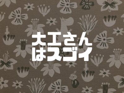 大工さんが作れるもの、作れないものを理解しておこう！