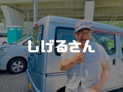 大工さん紹介：しげるさん
