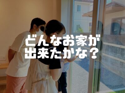 お引渡し前は追加変更契約と完成検査をしましょう！