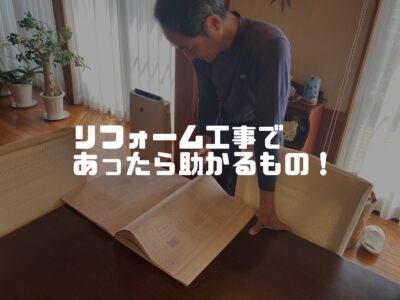 リフォーム工事をするときにお客様に準備してもらいたいもの