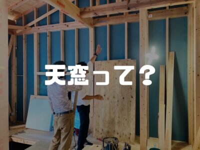 天窓（てんまど）のメリットとデメリットについて