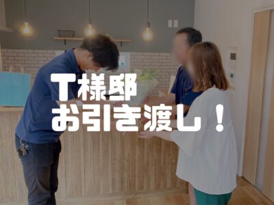 お家のお引渡しをしましたよ！牧之原市T様邸