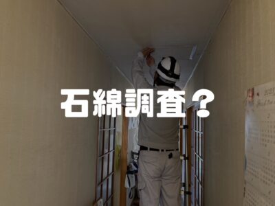 リフォーム工事の際に義務化された石綿調査って？