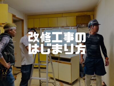 改修工事がはじまりました！～はじまる様子はこんな感じ～