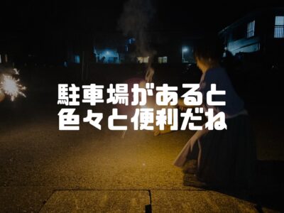 夏の思い出だってつくれる土間コンクリートの駐車場