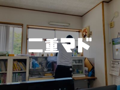 よく聞く二重窓工事って何？