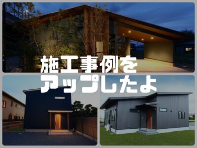 【お知らせ回】施工例を３件アップしました
