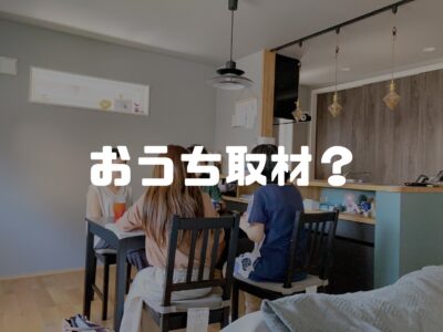 OB様におうちづくりの取材をしてもらいました！