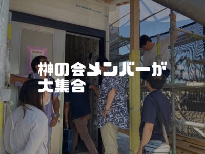 工務店の社長さん達が全国からきてくれました！