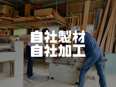 自社工場を持っている提坂工務店の強みって？