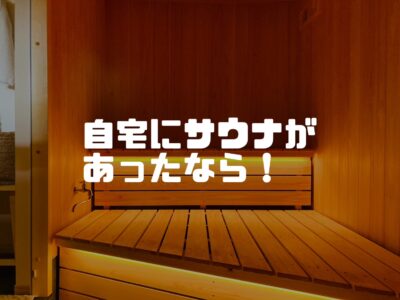 サウナ付きモデルハウス？！にお邪魔してきました