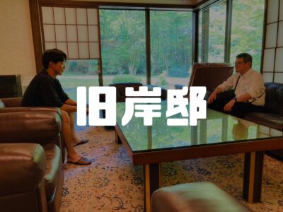 建築家・吉田五十八さんの手掛けた旧岸邸へお邪魔してきました