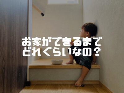 注文住宅ってどれぐらいで建つの？