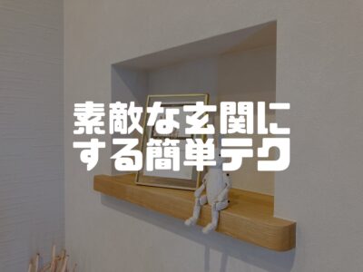 お家の印象が決まってしまう素敵な玄関の作り方