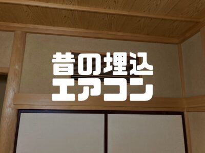 埋め込みエアコンをリフォームしましたよん