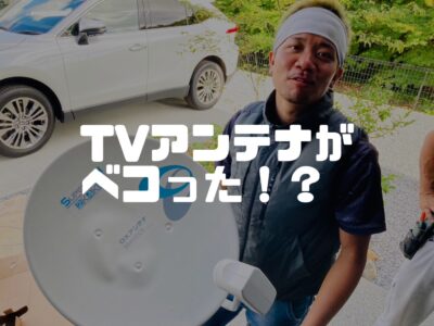 滅多にないけどBSアンテナがボコられた話