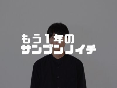 なんにも思い浮かばない日もあるけど、毎日書いてりゃ、そりゃそうかと自己肯定する回