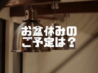 お盆予定はお決まりですか？