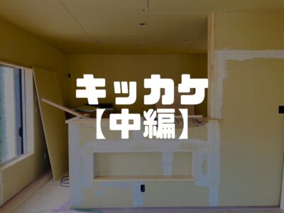 家を建てようと思ったランキングBEST10【中編】