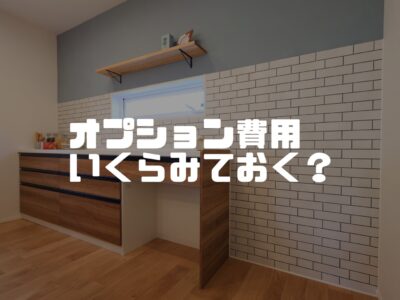 オプション費用とは？どれぐらい見ておけばいいの？