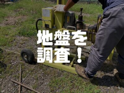 丈夫なお家は頑丈な地盤から！