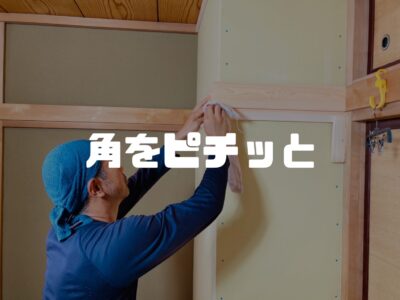 角を留める