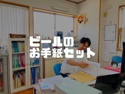 もらって嬉しいビールのお手紙セット