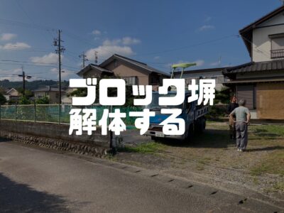島田市S様邸、新築工事開始前の下準備…